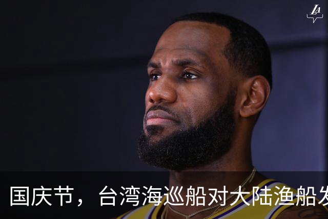 国庆节，台湾海巡船对大陆渔船发起水炮袭击，严重损毁事件引发关注